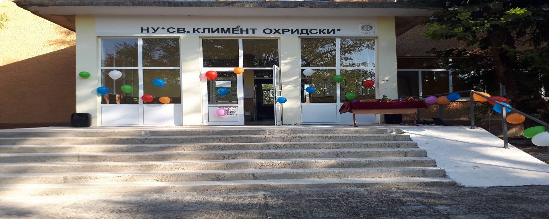 Начално училище "Св. Климент Охридски"